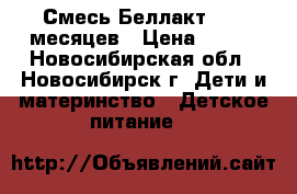 Смесь Беллакт 0-12 месяцев › Цена ­ 150 - Новосибирская обл., Новосибирск г. Дети и материнство » Детское питание   
